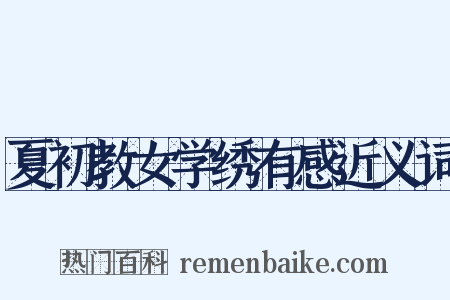 夏初教女学绣有感近义词是什么意思的图片